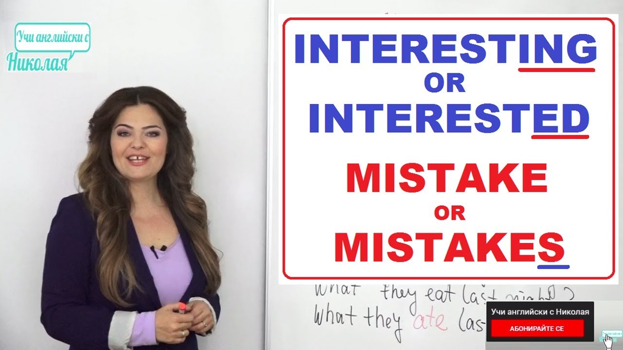 Interesting or interested and mistake or mistakes - Учи английски с Николая