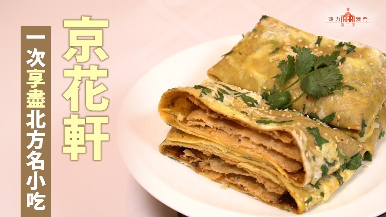 【味力澳門二季】京花軒嘆茶盡享北方名點小吃