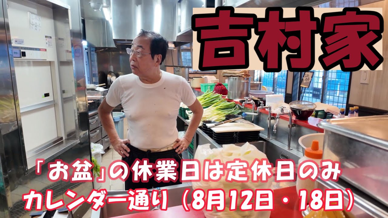 仕込み撮影許可をもらう！の回　家系総本山吉村家　吉村会長と雑談 Legend of Iekei Ramen Speaks: Yoshimura’s Talk