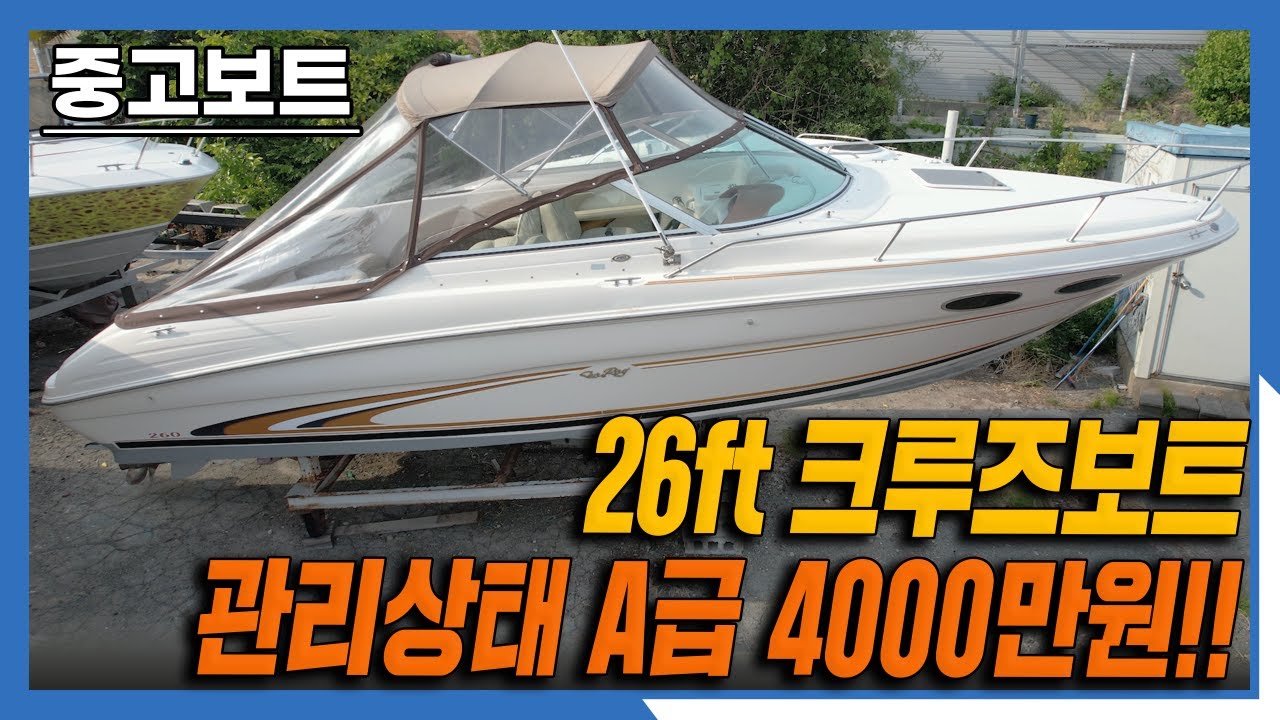 [판매완료] 관리상태 A급 중고보트 4000만원 / 미국 씨레이 260 / searay 260 크루즈보트