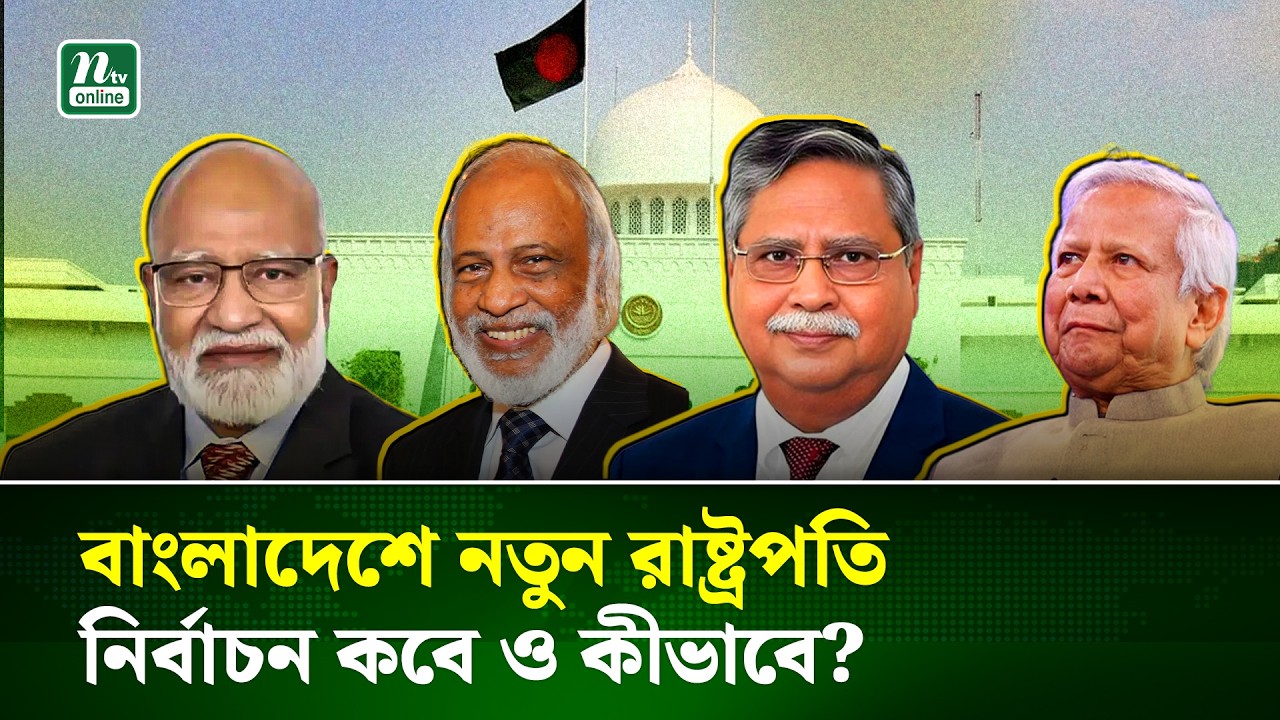 কীভাবে হতে যাচ্ছে নতুন রাষ্ট্রপতি নির্বাচন? তালিকায় আছেন যারা ! | Presidential Election | NTV News