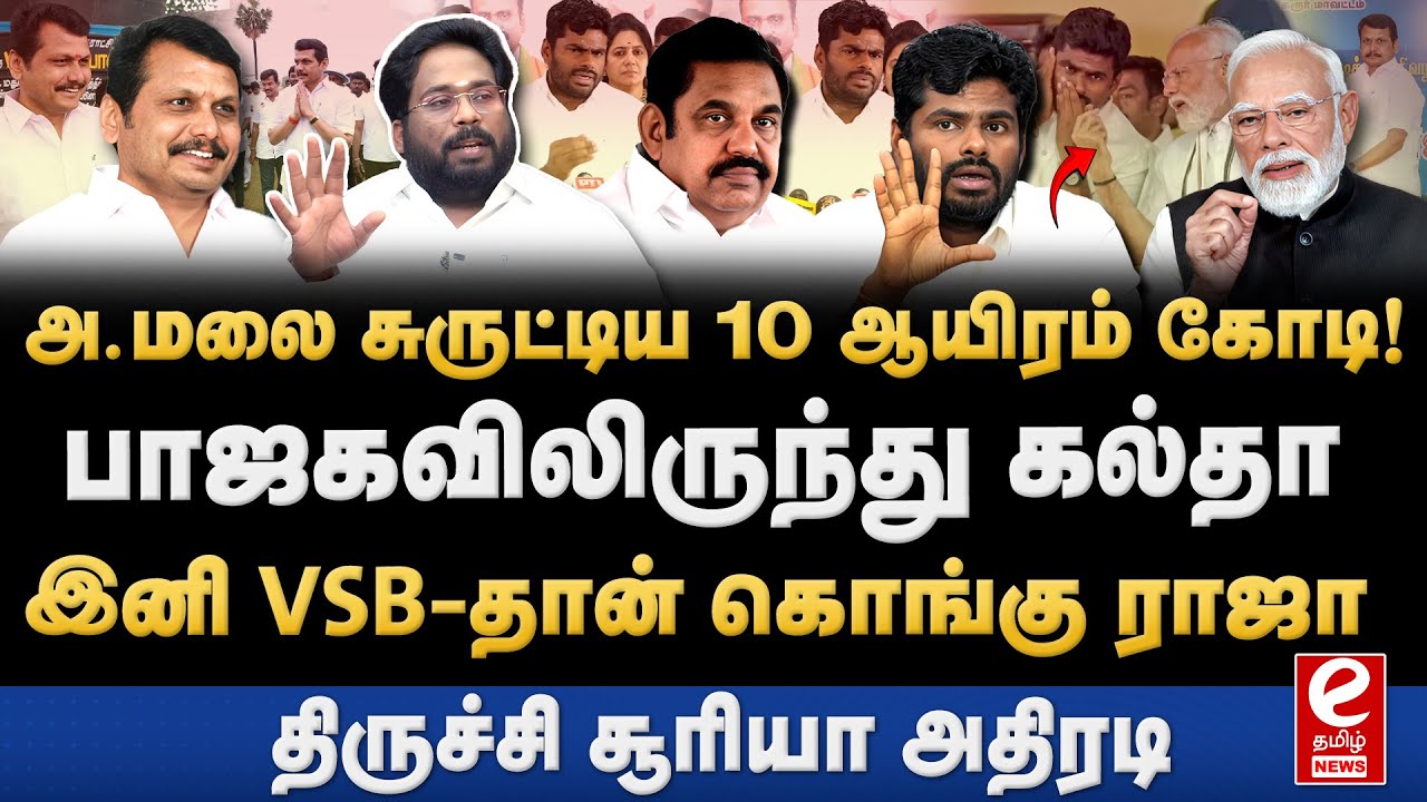 Trichy Suriya Interview | பாஜகவிலிருந்து நீக்கப்படும் அண்ணாமலை?  BJP | EPS |  Annamalai