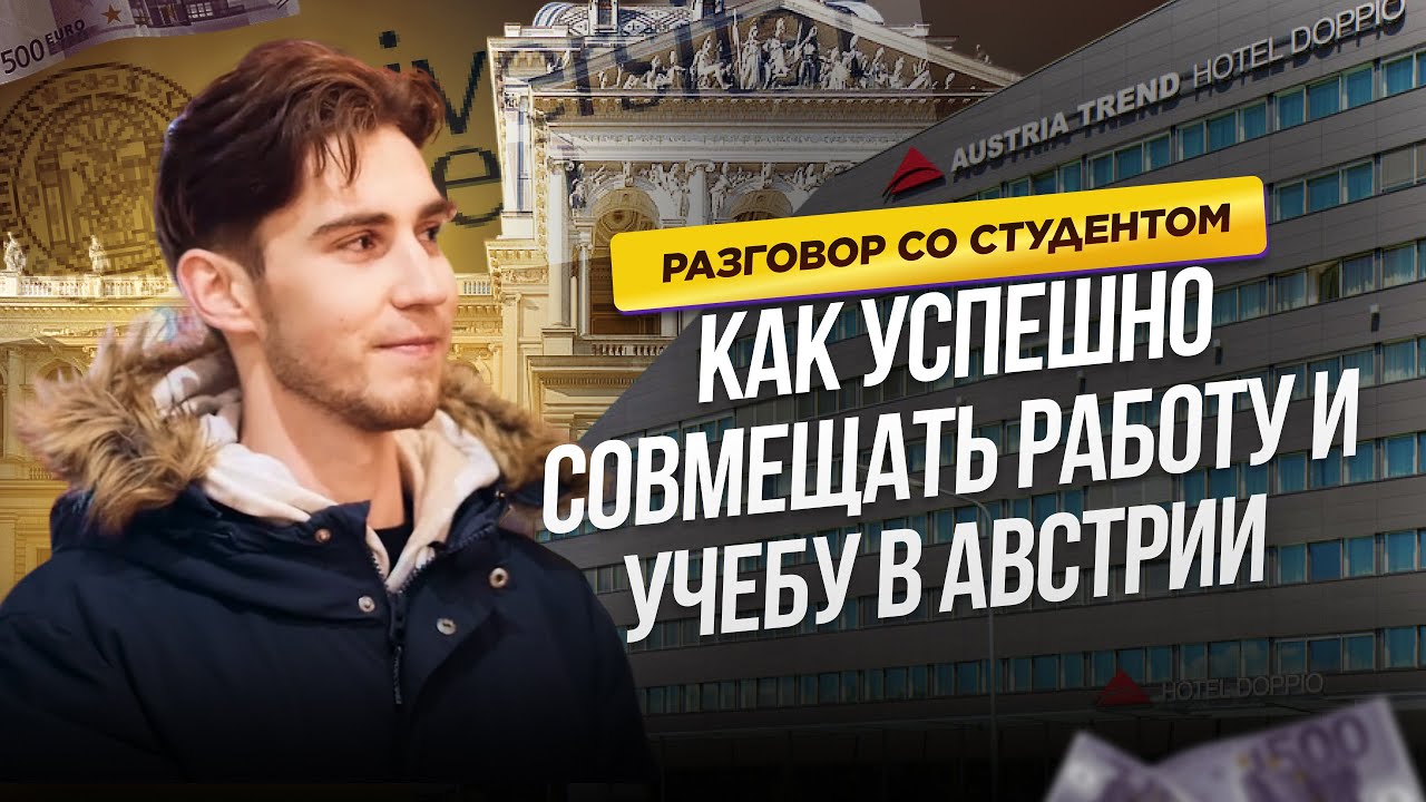 Учиться в Австрии и быть ПОЛНОСТЬЮ финансово независимым. Разговор со студентом