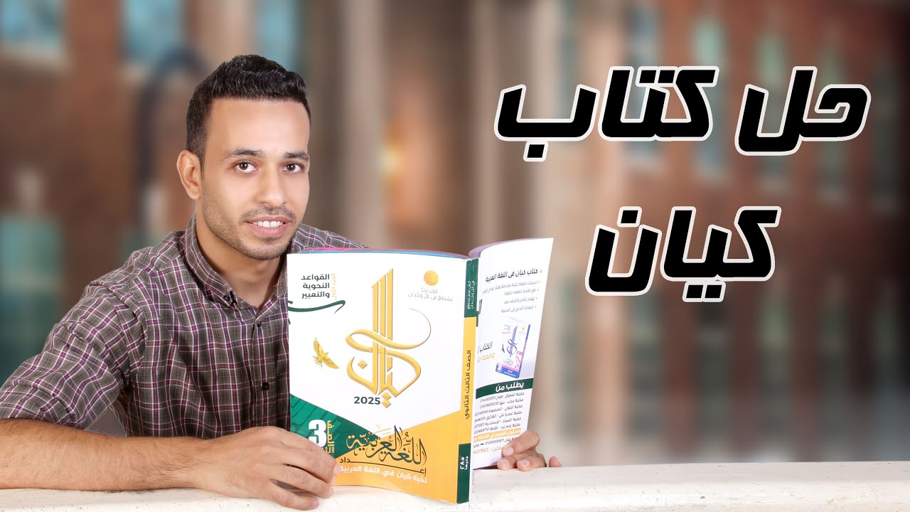 بناء الفعل للمجهول - كيان - الصف الثالث الثانوى 2025
