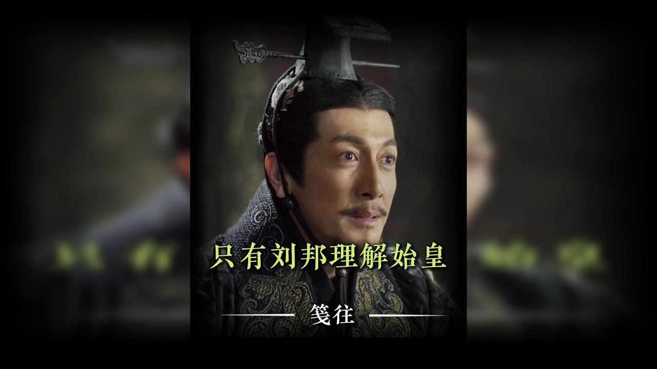 当所有人都在质疑嬴政时，只有刘邦理解了始皇，并且立志要成为他