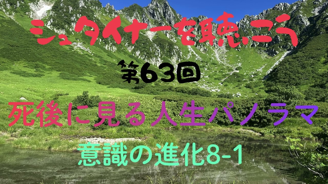 シュタイナーを聴こう 第63回　死後に見る人生パノラマ（意識の進化8-1）