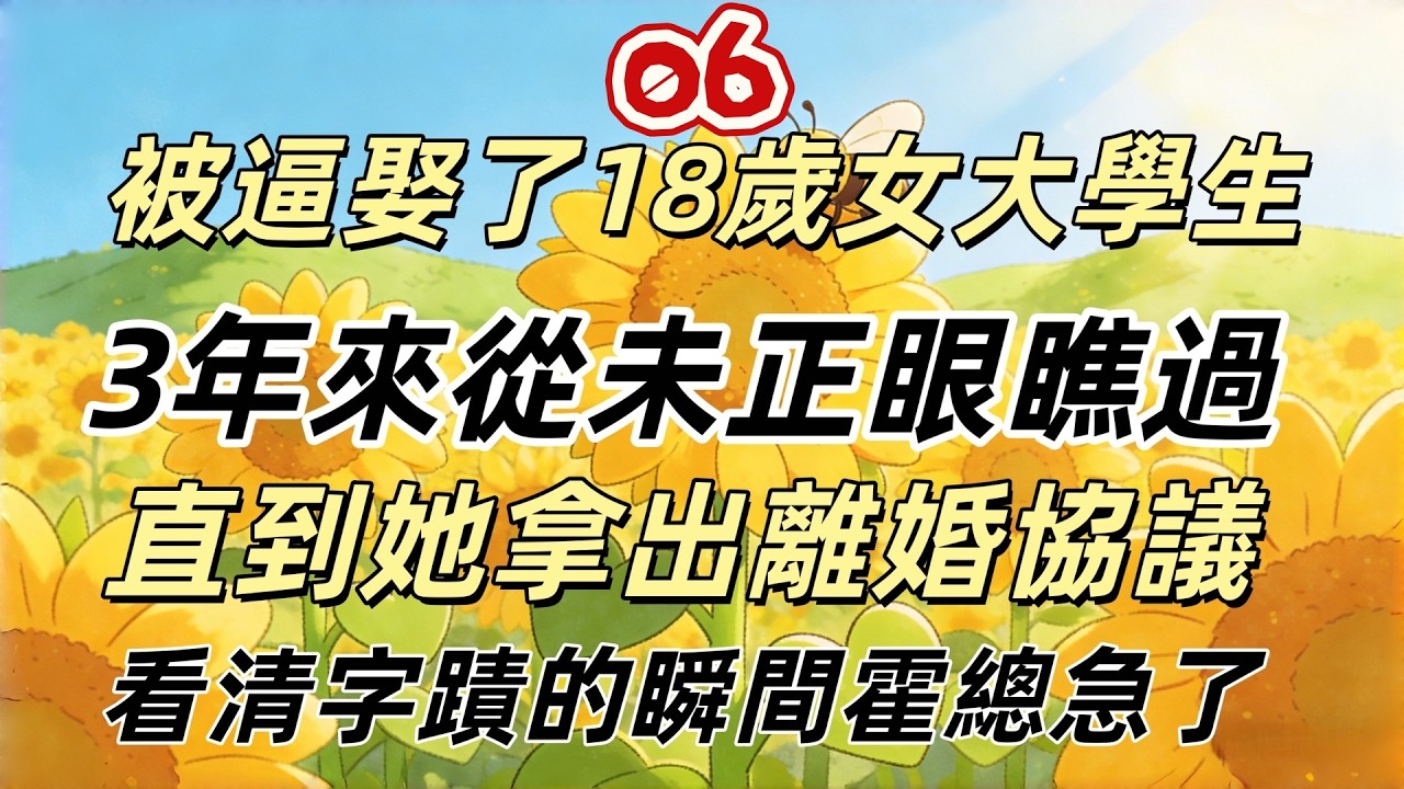 第六章：被逼娶了18歲女大學生，3年來從未正眼瞧過，直到她拿出離婚協議，看清字蹟的瞬間，霍總急了！#倫理故事#貝斯說故事#家庭故事