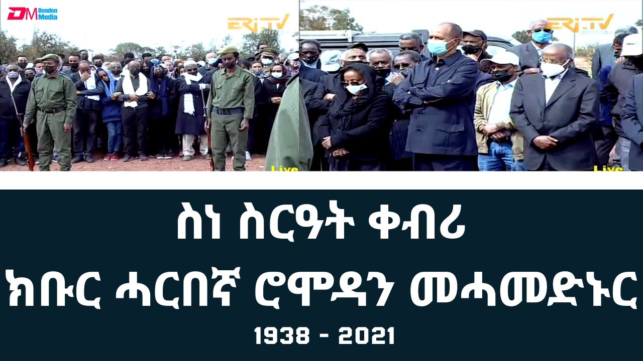 ስነ ስርዓት ቀብሪ ክቡር ሓርበኛ ሮሞዳን መሓመድኑር | Burial ceremony of veteran freedom fighter Romodan Mohammed-Nur