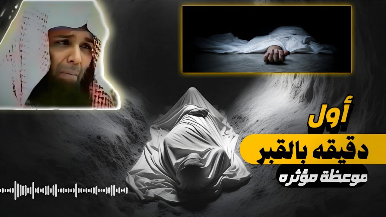 خالد الراشد _ حياة القبر !! مرعب 