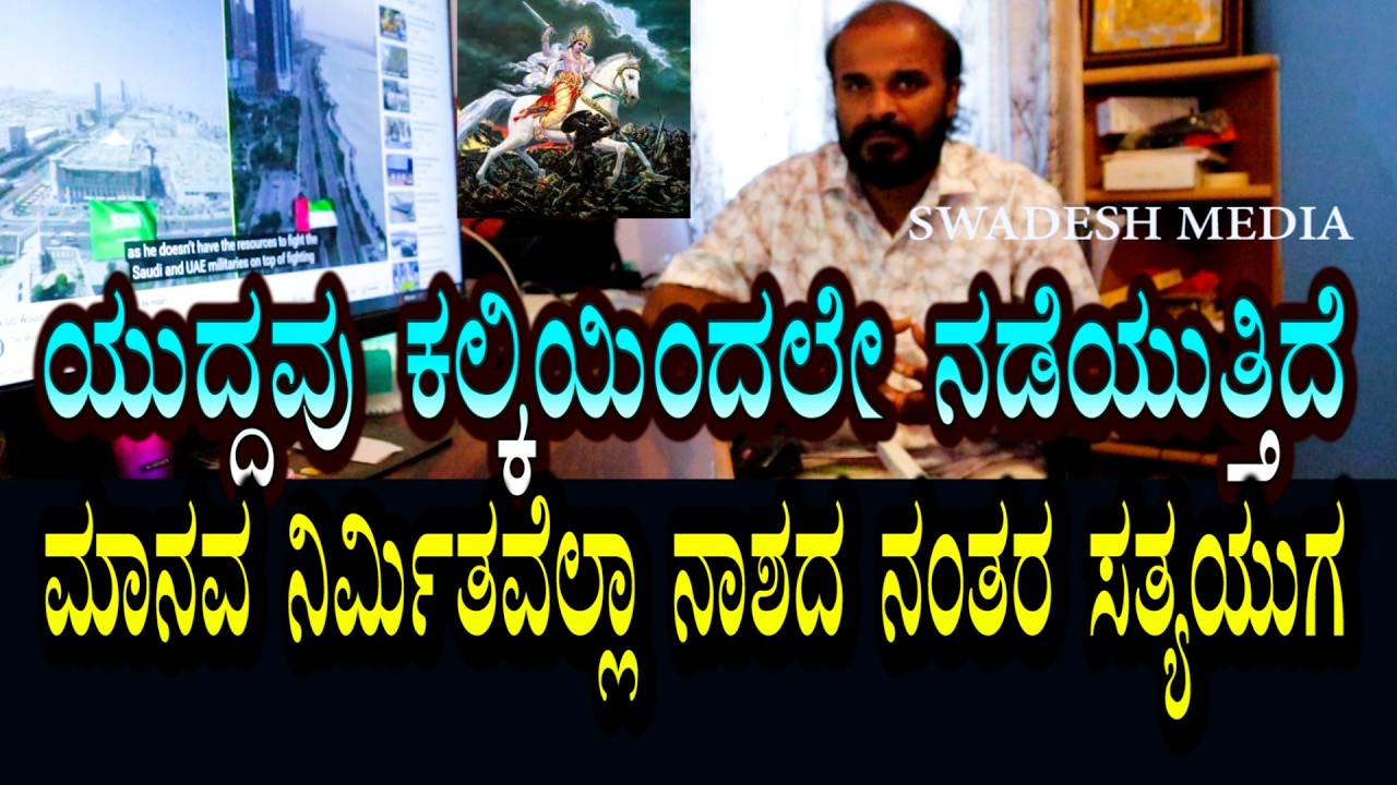 ಇದೆಲ್ಲ ಕಲ್ಕಿ ಆಟ । ನೋಡೋದಕ್ಕೆ ಮಾತ್ರ ಯುದ್ಧ । ಮಾನವ ನಿರ್ಮಿತ ನಾಶಕ್ಕೆ ಇದು ನಾಂದಿ
