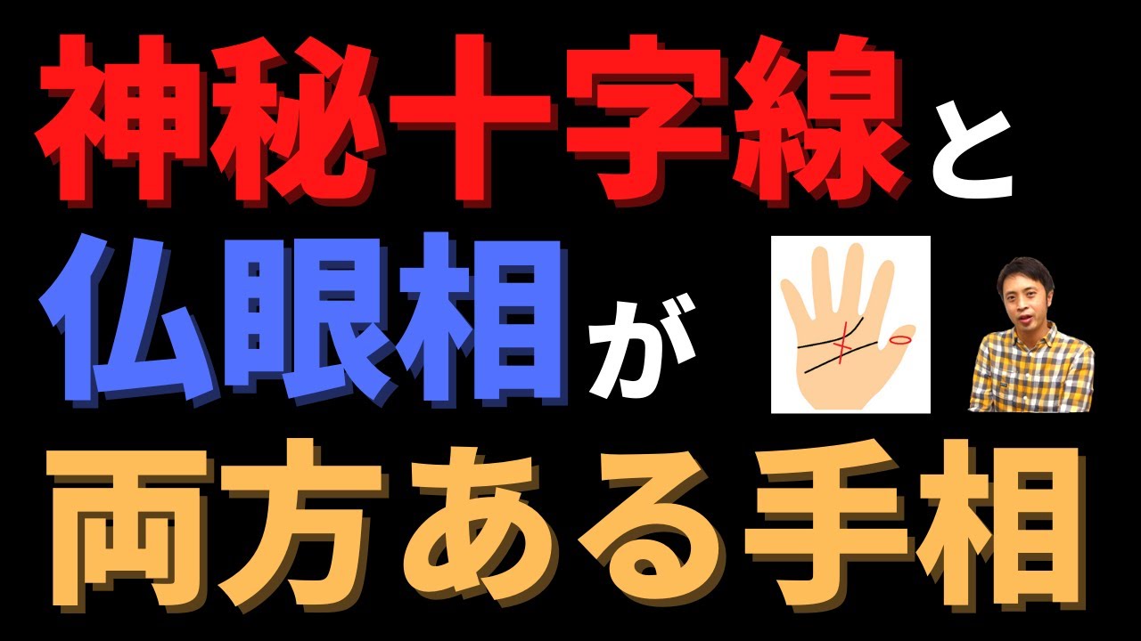 【手相占い】神秘十字線と仏眼相の両方がある手相！霊感や第六感はどうなる？