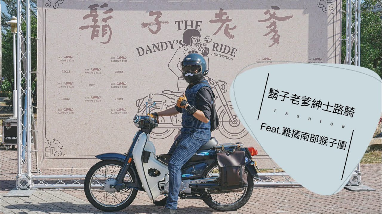 捲醬遊-2023台南鬍子老爹紳士盃The Dandys Ride feat.難搞南部猴子團 / 金旺 / monkey / TDR / DGR