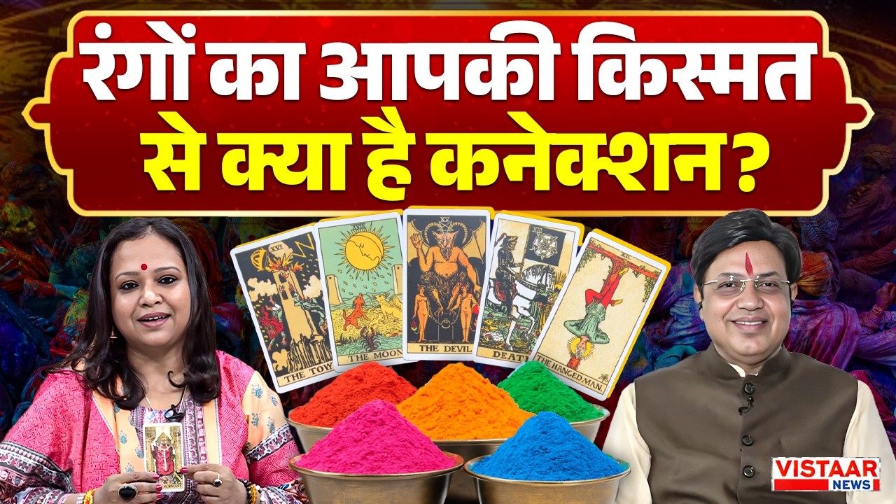🔴Holi Special : रंगों का आपकी किस्मत से क्या है कनेक्शन? | Kismat Connection | Taro Card Reading