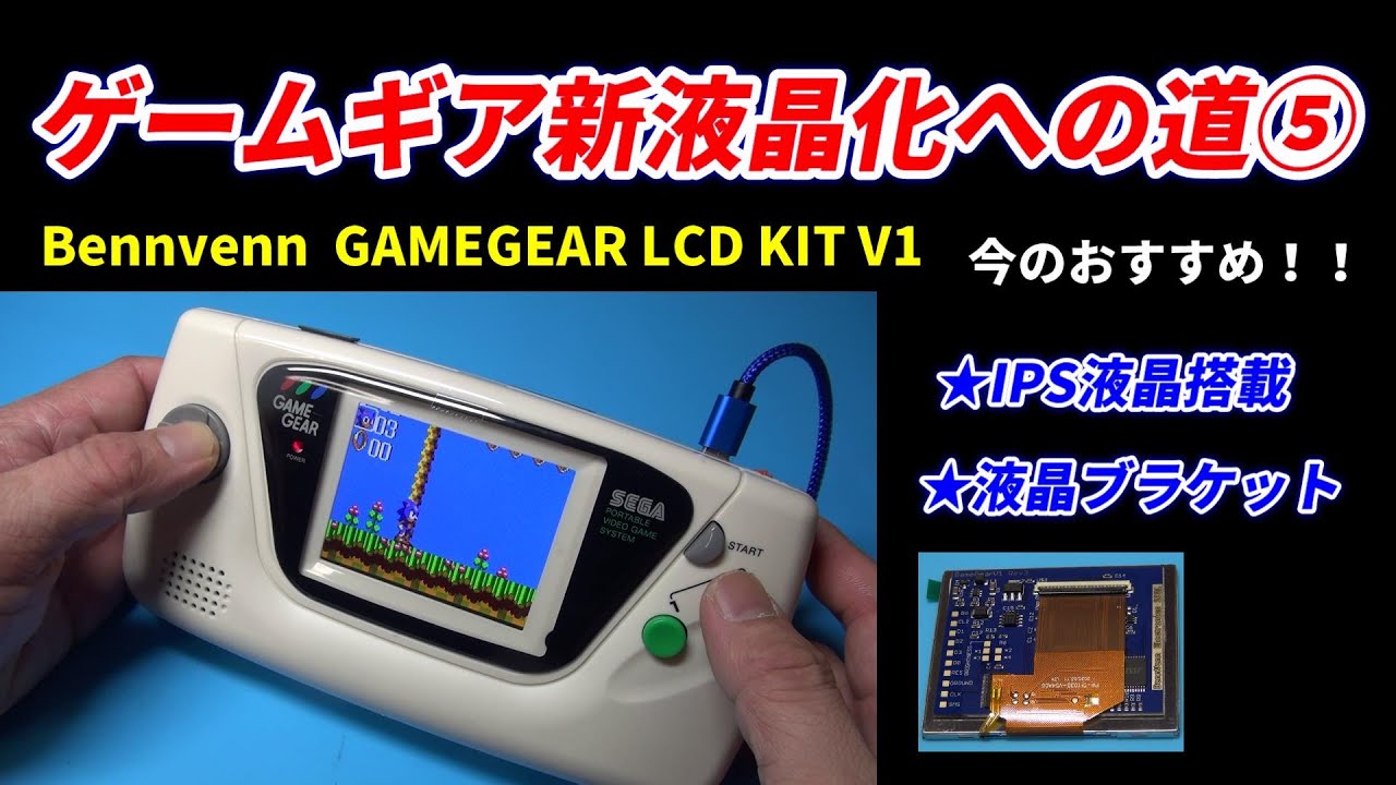 ゲームギアを新液晶にする！IPS液晶で簡単取付！BennvennのLCD  KIT!安くて高性能はこれ！