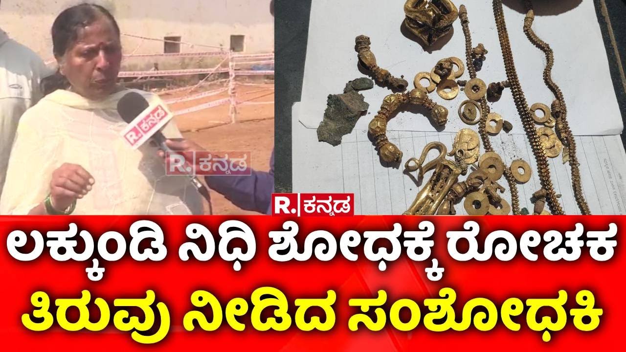 Lakkundi Gold Treasure Row : ಲಕ್ಕುಂಡಿ ನಿಧಿ ಶೋಧಕ್ಕೆ ರೋಚಕ ತಿರುವು ನೀಡಿದ ಸಂಶೋಧಕಿ | Gadag