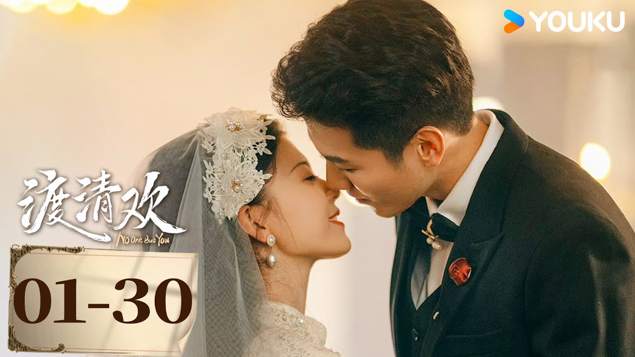 ENGSUB【渡清欢 No One But You EP01-30】风月场女老板和督军姐夫的禁忌之恋丨爱情 / 古装 | 金泽 / 关畅 | YOUKU COSTUME