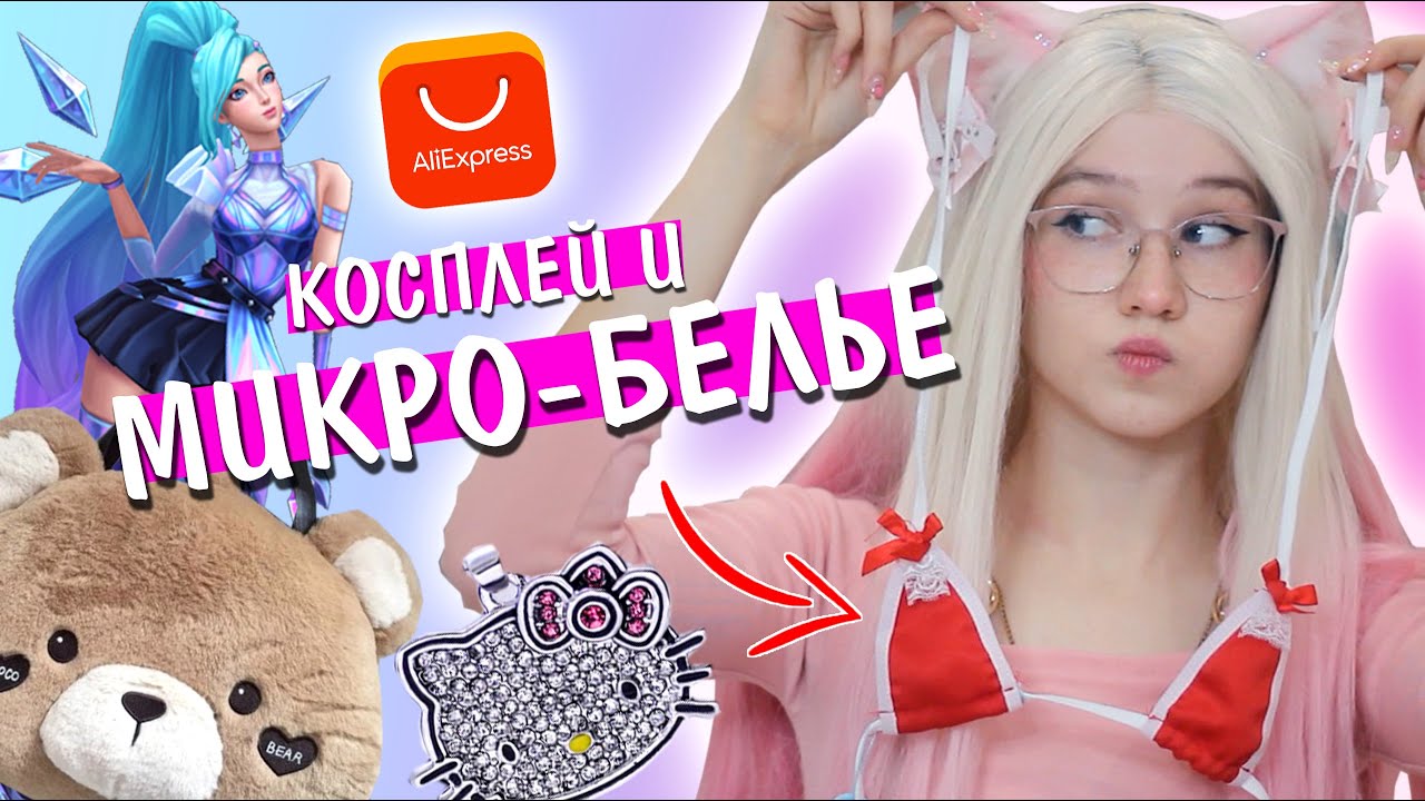 МИКРО-БЕЛЬЕ с Алиэкпресс! Распаковка посылок с косплеем и одеждой!