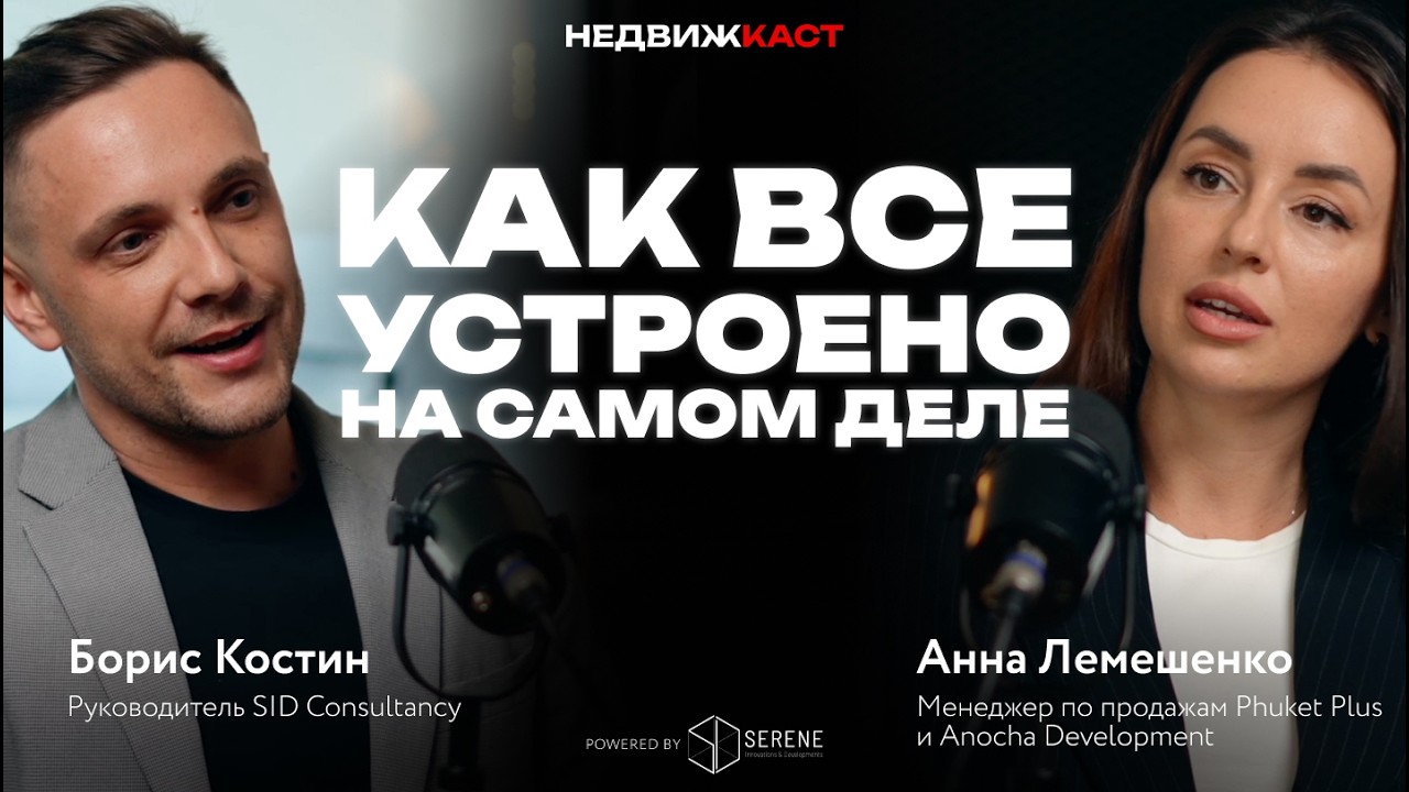 Недвижимость Пхукета без иллюзий: ошибки, риски и реальная кухня рынка