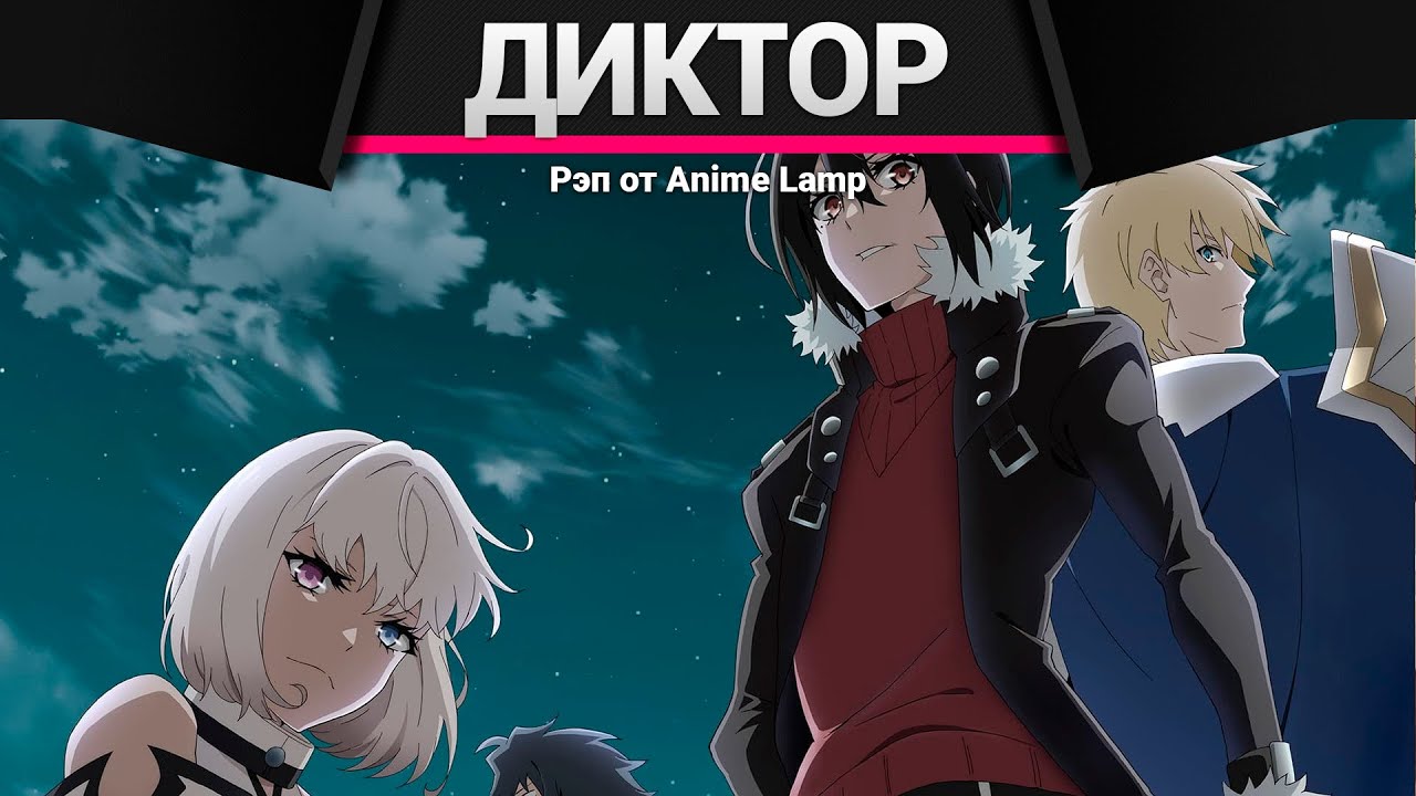 Anime Lamp - РЭП про Самый известный диктор создаёт самый великий клан
