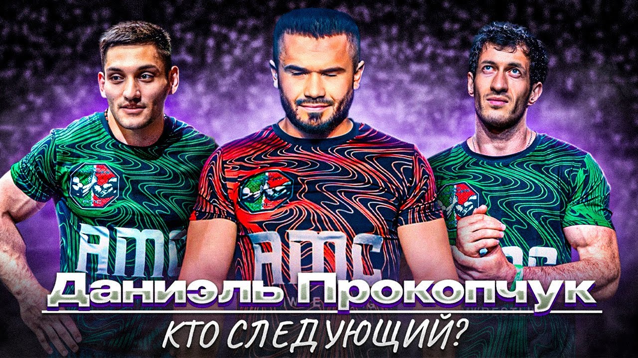 Почему Прокопчук победил Золоева | С кем должен бороться Черкасов? | AMC | WITH ENG SUBS