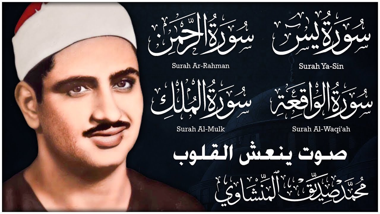 سورة يس الرحمن الواقعة الملك 🧡 الشيخ محمد صديق المنشاوي 🎧 تلاوة تريح القلب