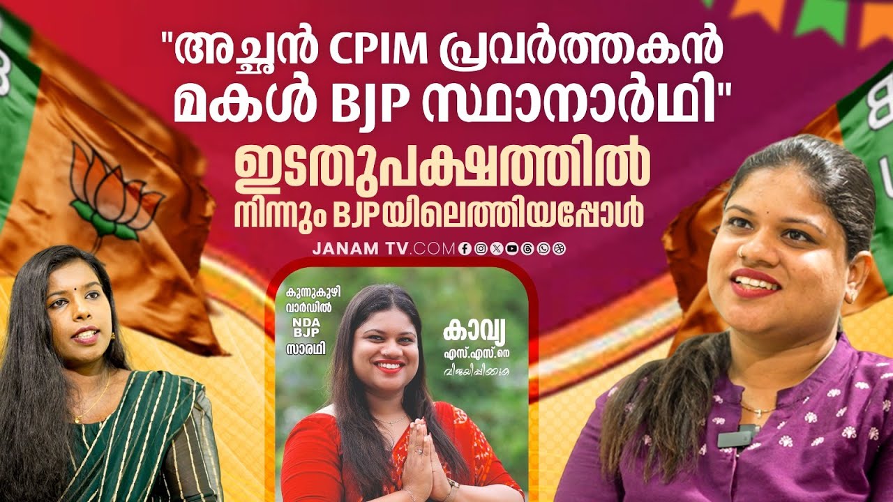 ഭീഷണിയൊന്നും ഇവിടെ ഏൽക്കില്ല..ഇടതുപക്ഷത്തിൽ നിന്നും BJPയിലെത്തിയപ്പോൾ.. | Kavya | Janam Online