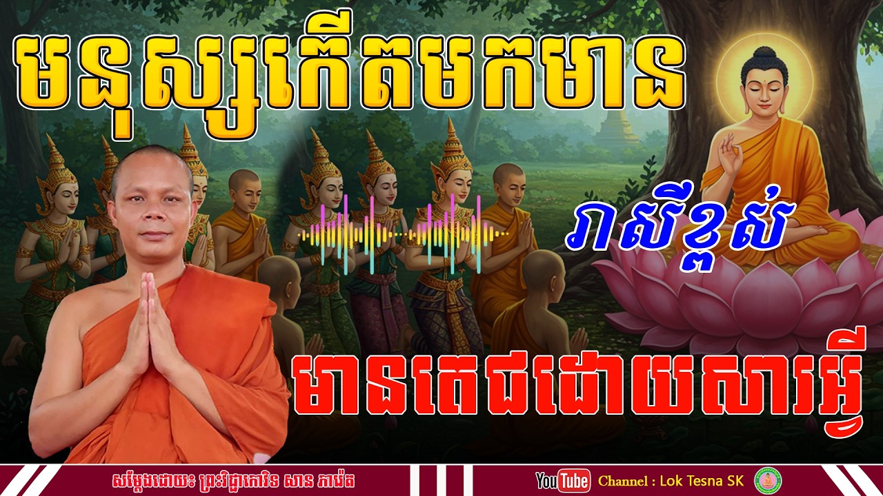 រឿង កើតមកមានរាសីខ្ពស់ មានតេជដោយសារអ្វី - សម្តែងដោយ៖ ព្រះវិជ្ជាកោវិទ សាន ភារ៉េត | Lok Tesna SK