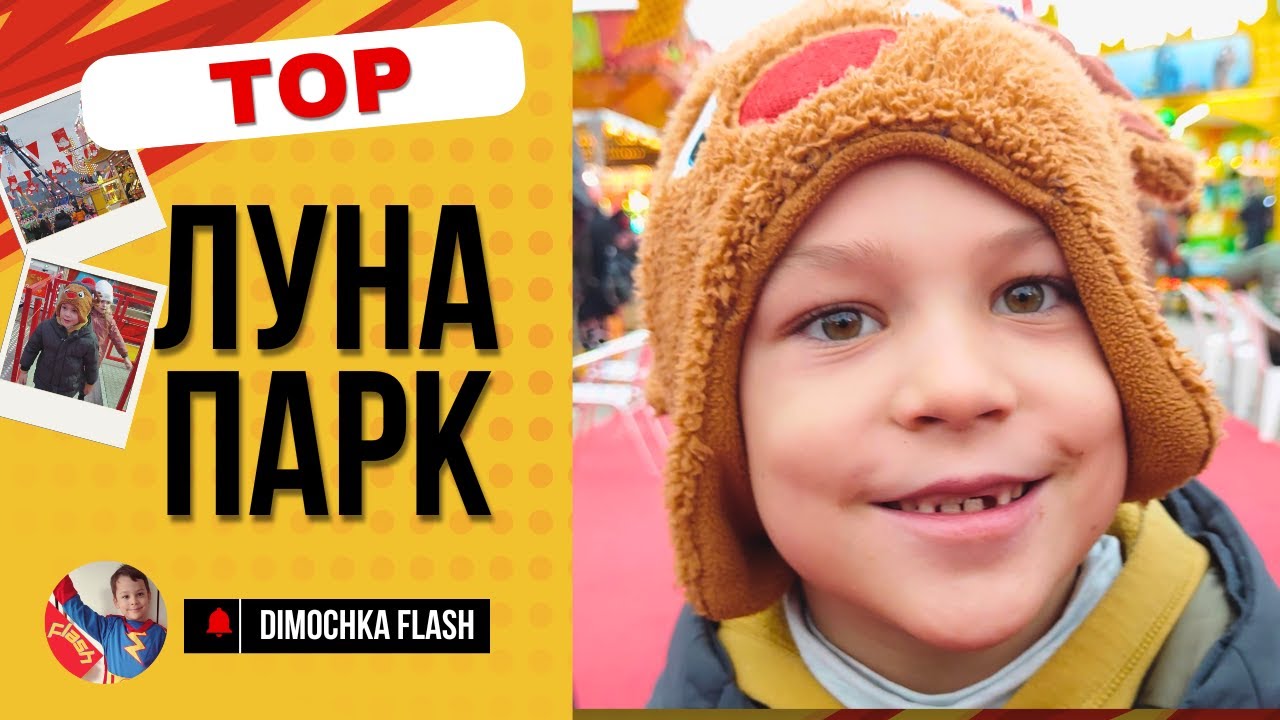 Луна-парк