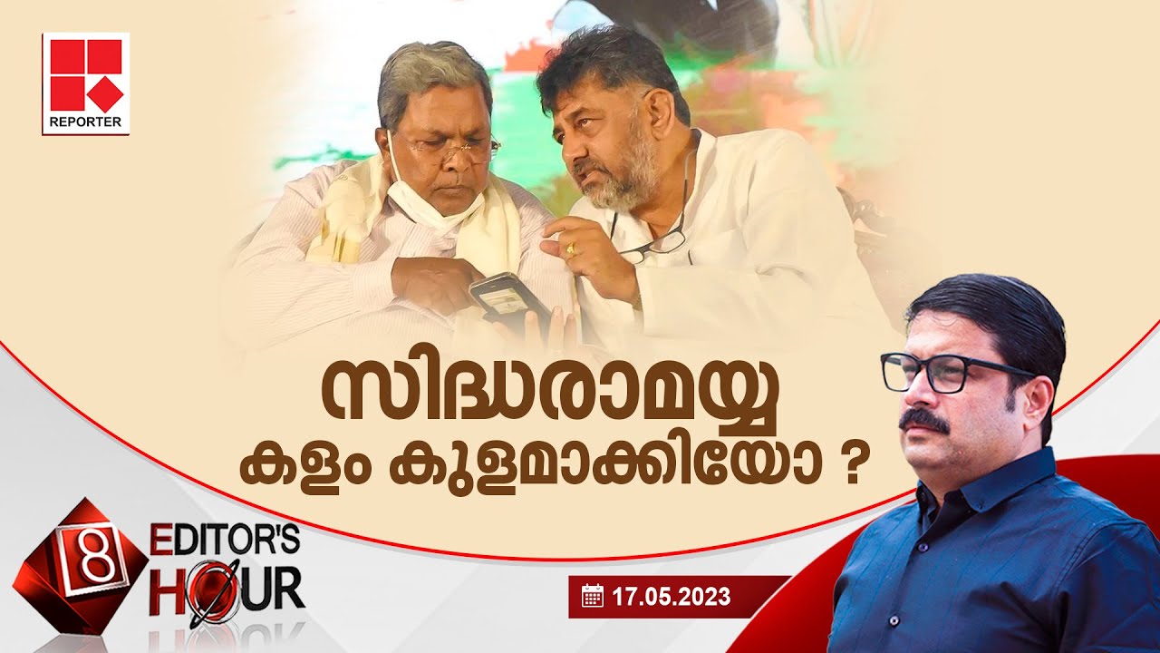 സിദ്ധരാമയ്യ കളം കുളമാക്കിയോ ? | EDITOR'S HOUR | MV NIKESH KUMAR