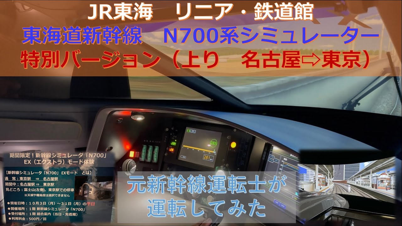 元新幹線運転士 が本気で運転してみた 東海道新幹線 N700系 シミュレータ 【字幕解説付】(JR東海 リニア鉄道館 EXモード) Japanese bullet train driver