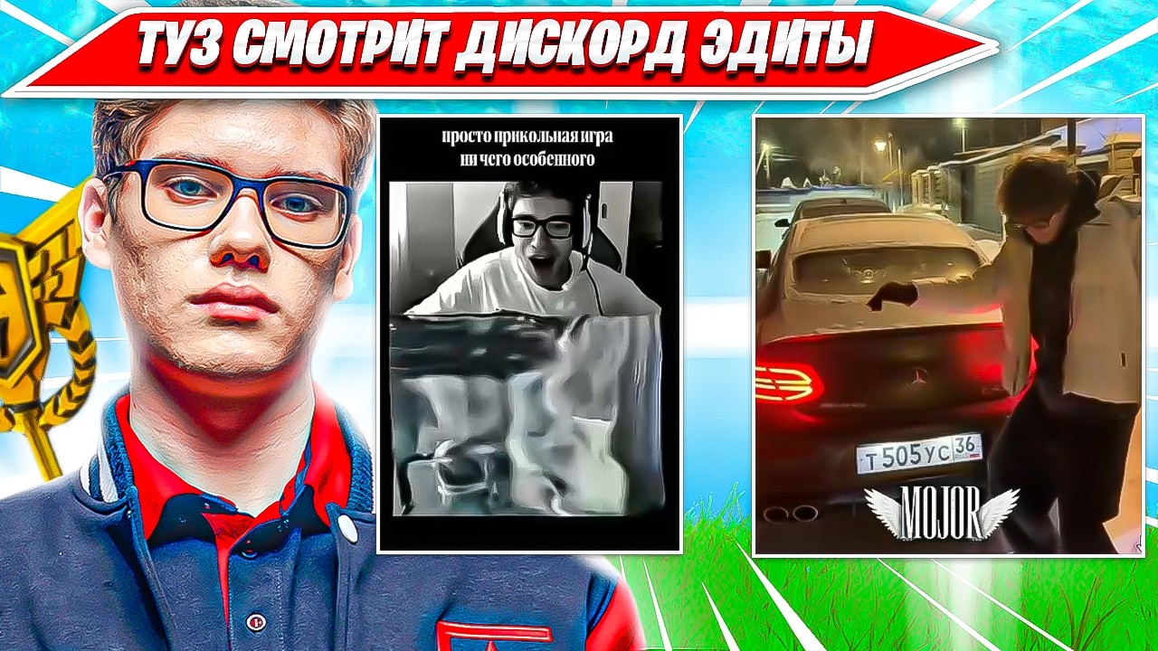 ТУЗ СМОТРИТ ТИКТОК ЭДИТЫ ОТ ЗРИТЕЛЕЙ В ДИСКОРДЕ ФОРТНАЙТ. TOOSE FORTNITE CIS PLAYS НАРЕЗКА