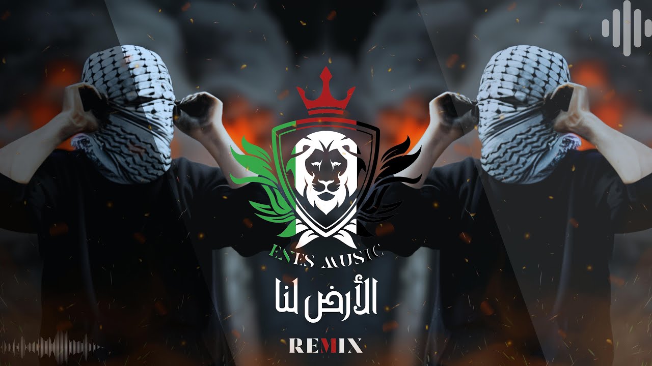 الأرض لنا | ريمكس حصري | 2023 ( ENES MUSIC Remix )