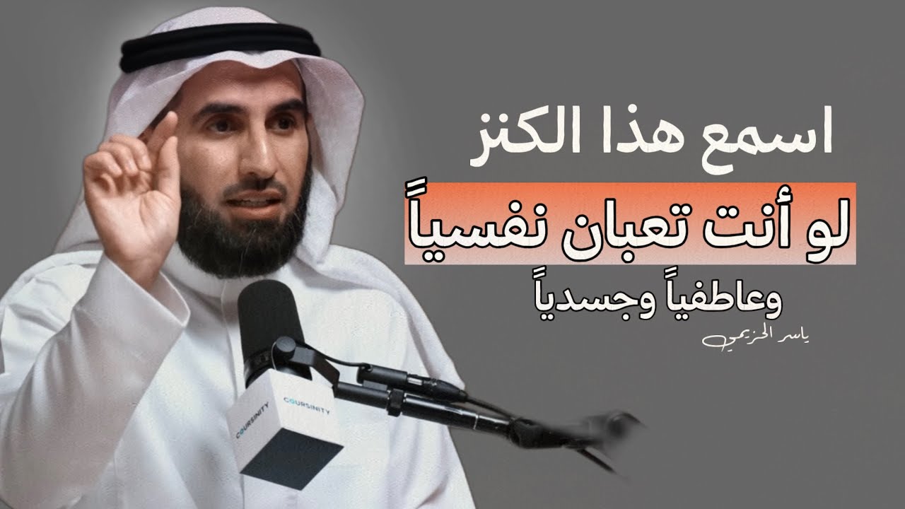 اسمع هذا الكنز لو أنت منهك نفسياً { الحل لكل مشاكلك النفسية }