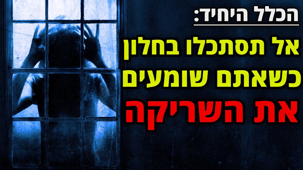 משהו שורק מחוץ לבית שלי כל לילה בשעה 3:03 | קריפיפסטה