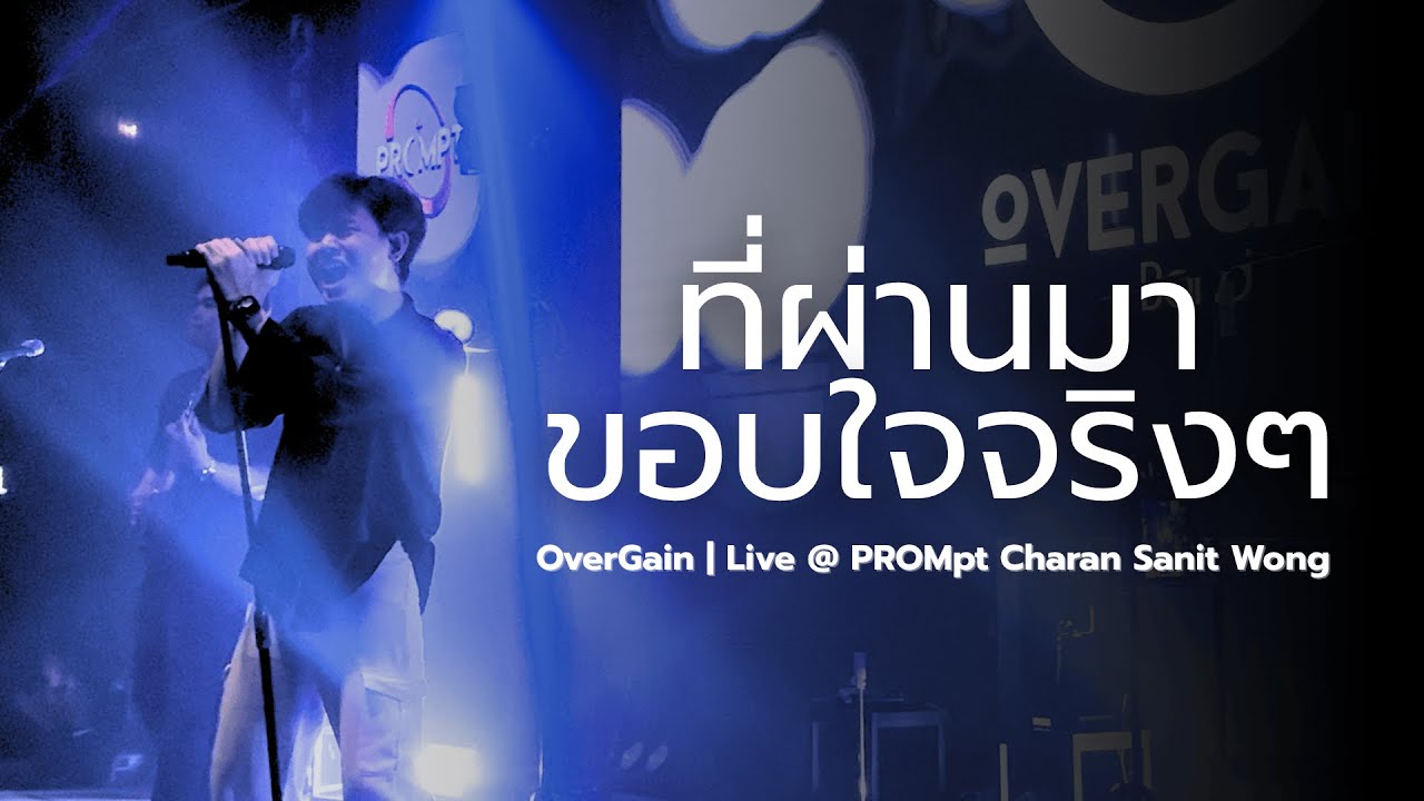 ที่ผ่านมาขอบใจจริงๆ - OverGain 🔴 LIVE @ PROMpt (Original by LITTLE JOHN)