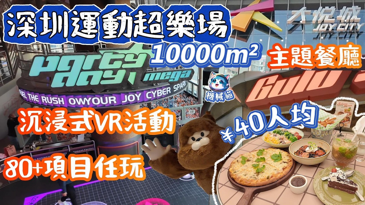 PARTYDAY MEGA遊樂場(新春照開)｜2層室內10萬尺｜PONDA GO全球首發亮相｜餐飲套餐人均￥40｜虛擬VR任玩｜電子運動｜寶安大悅城｜深圳遊樂場｜深圳好去處