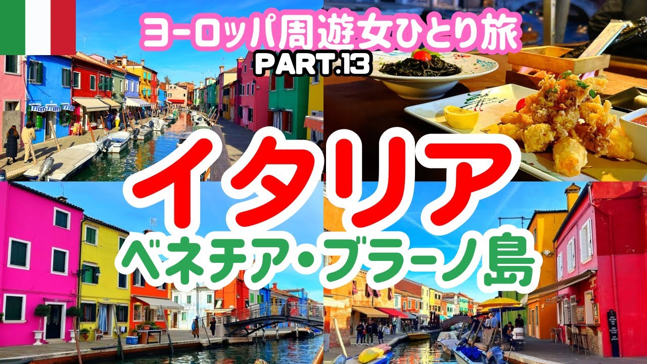 【必見】イタリア  ベネチア 観光🇮🇹絶対行くべきブラーノ島/ゴンドラ/レストラン/ヨーロッパ女ひとり旅vlog