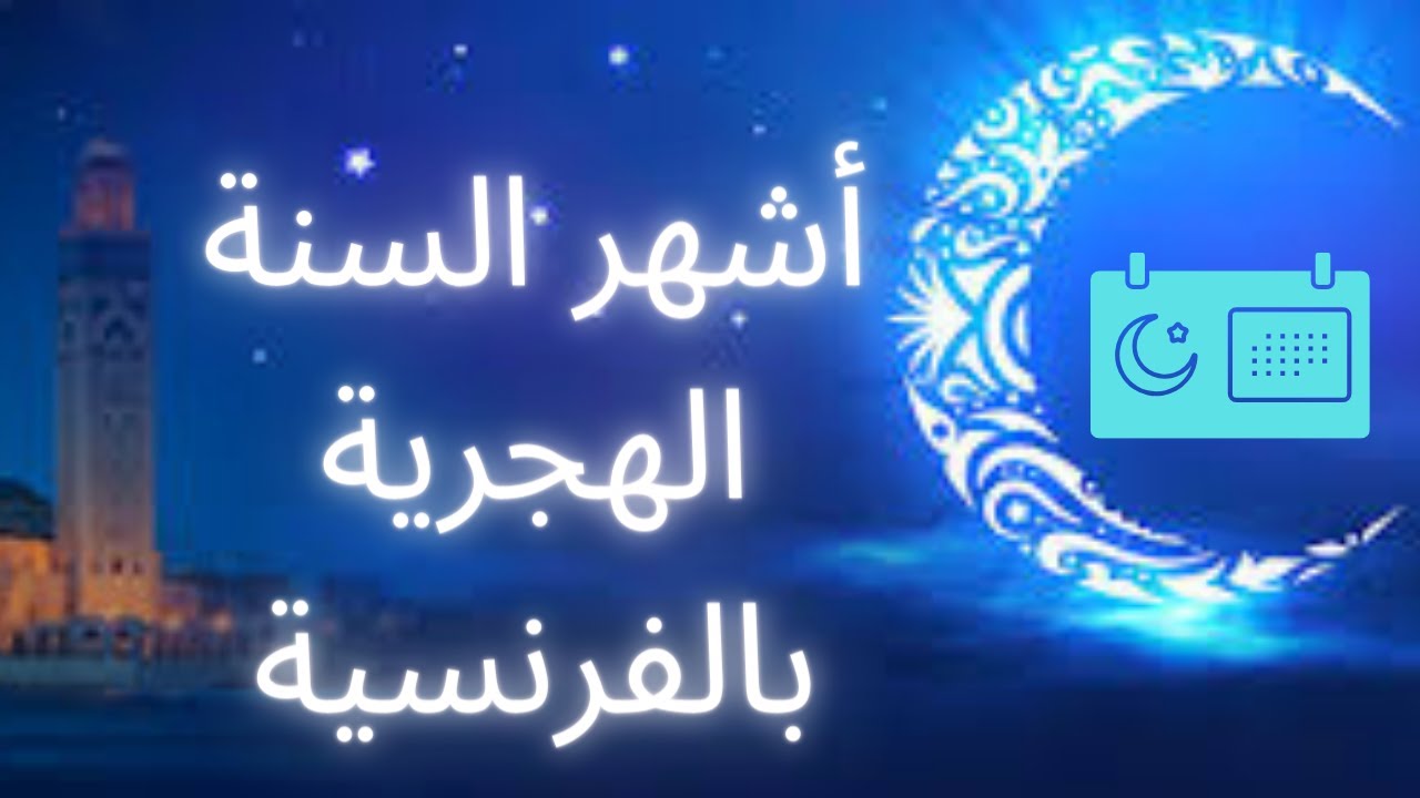 les mois hégiriens : أشهر السنة الهجرية  بالفرنسية