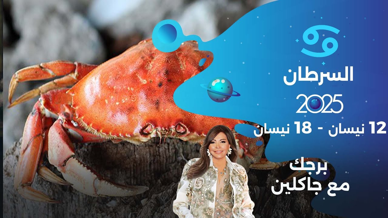 برج السرطان | من ١٢ الى ١٨ نيسان ٢٠٢٥