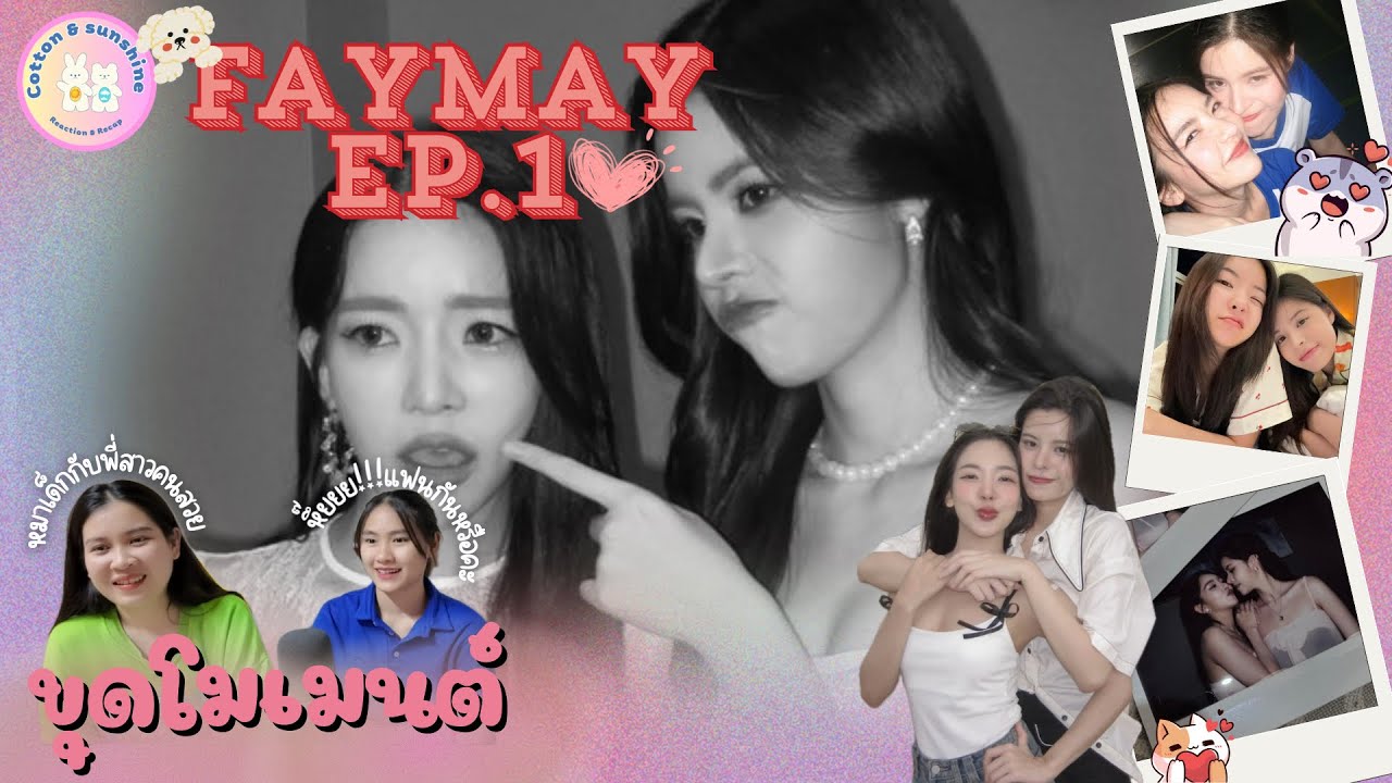 [ขุดโมเมนต์] เฟเมษ์-FayMay EP.1 |เฟเมษ์ฟีลแฟนเว่อร์~|Cotton Sunshine Channel #faymay
