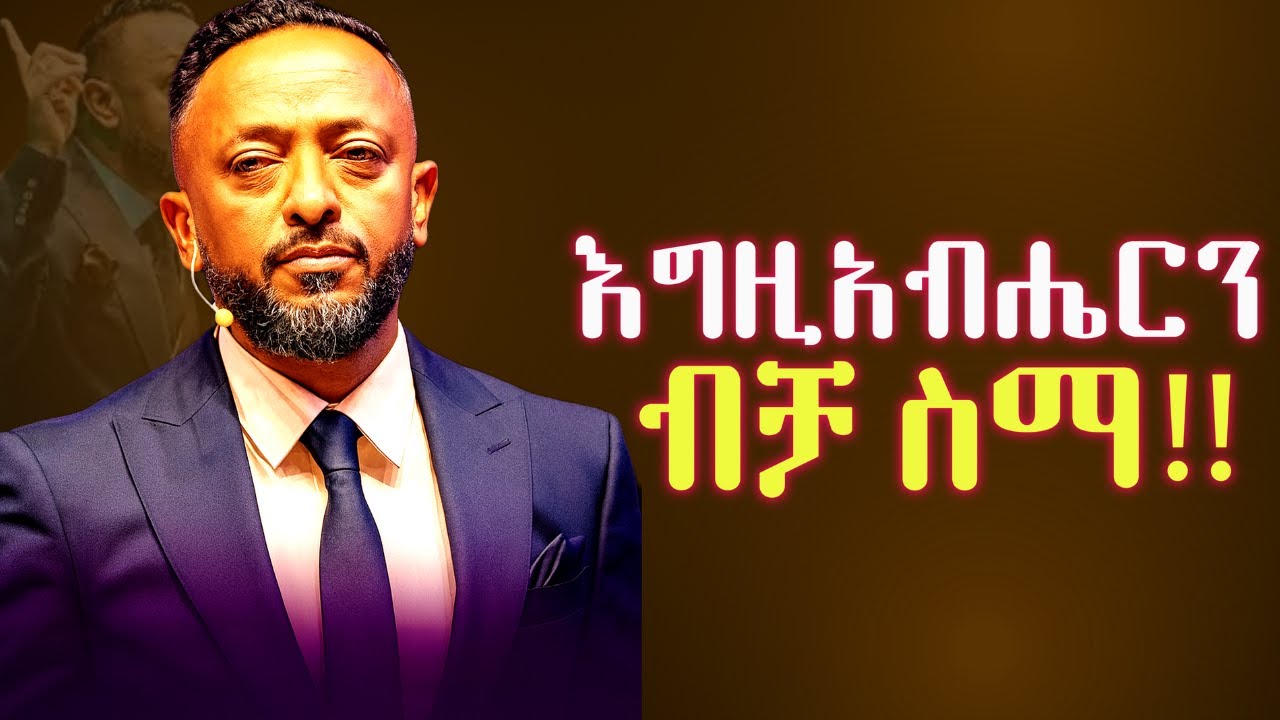 🔴ሕይወት ስትጮህብህ እግዚአብሔርን ብቻ ስማ |When Life Is Loud, Only Hear God//ProphetTilahun//#gospel#jesus#habesha
