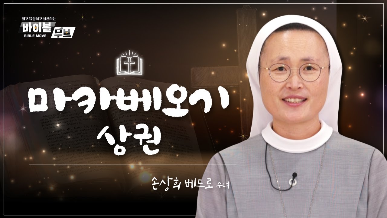 [바이블 무브] | 24회 마카베오기(상권) | 손상희 베드로 수녀