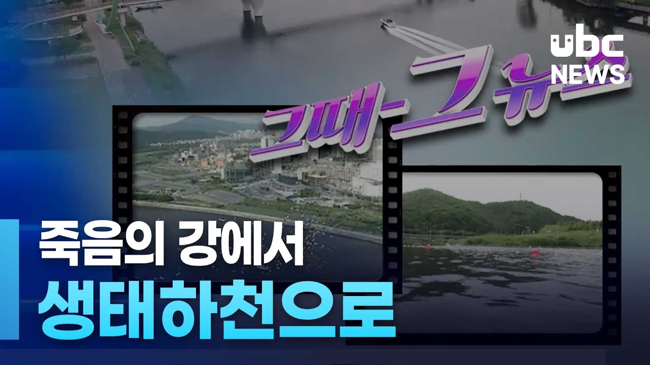 (그때그뉴스) 죽음의 강에서 생태하천으로 20240818