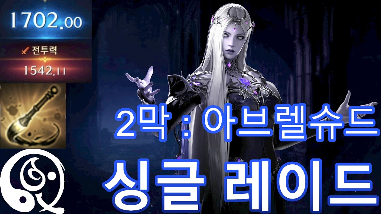 회귀 도화가2 싱글 2막 레이드 풀영상 3월 둘째주