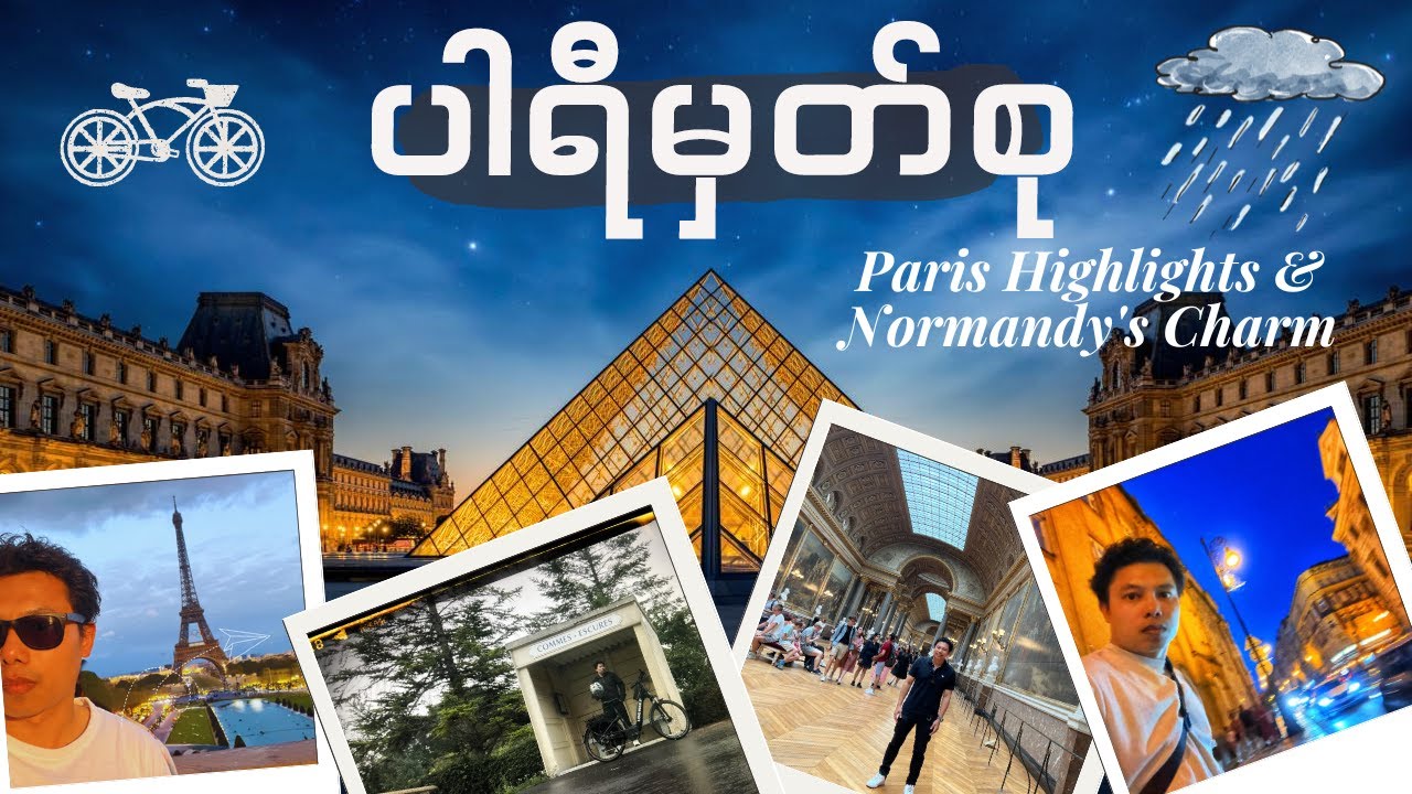 ပါရီ မြို့သမိုင်း ဝင် နေရာများ နှင့် နော်မန်ဒီ ခရီးကြမ်း 🇫🇷