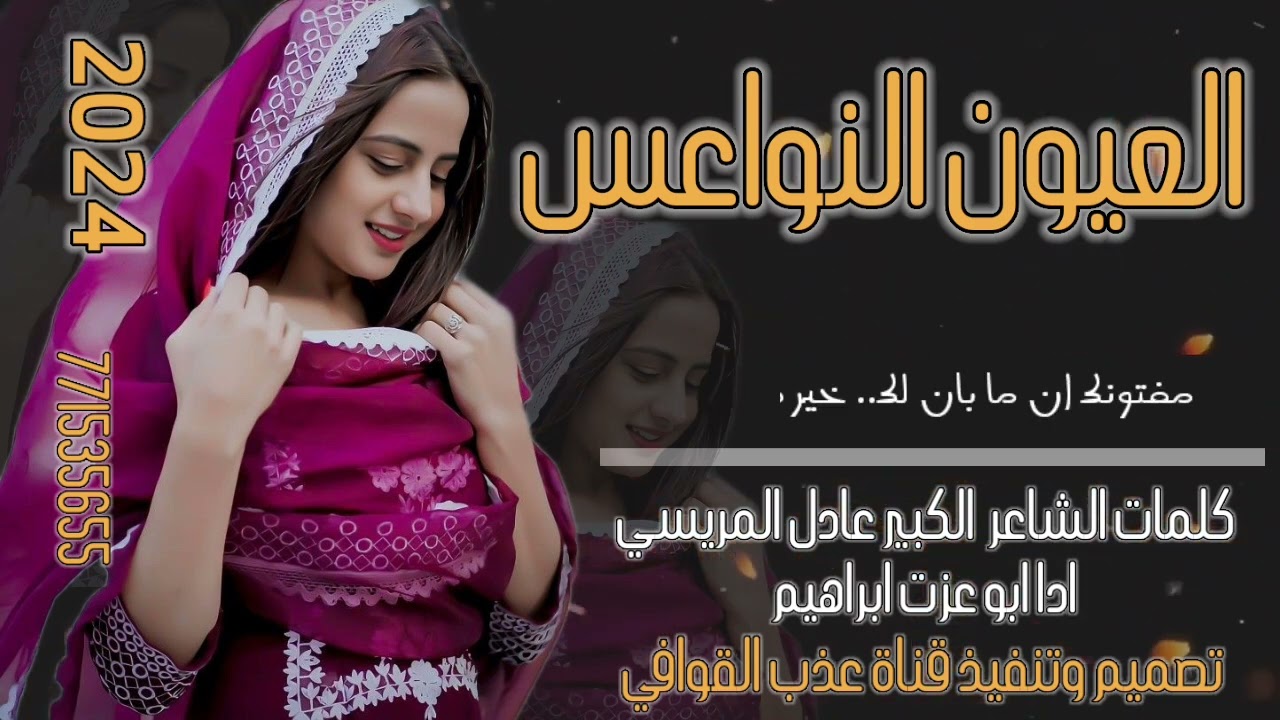 خليني اغرق باالعيون النواعس🥰غزل#جديدوحصري للشاعرالكبيرعادل المريسي ابوقيس/ شيلات ابوعزت