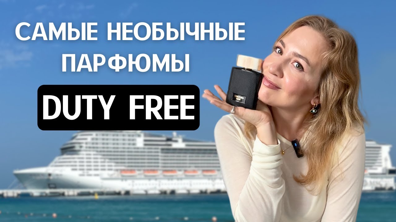 Мои любимые ароматы после 5 лет на круизных лайнерах.