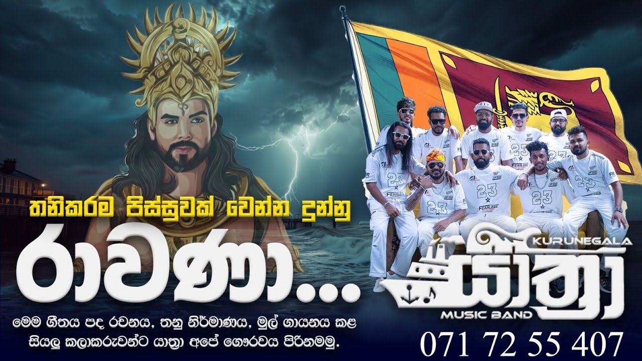 රාවණා | Rawanaa song / kurunegala yathra music band new update 