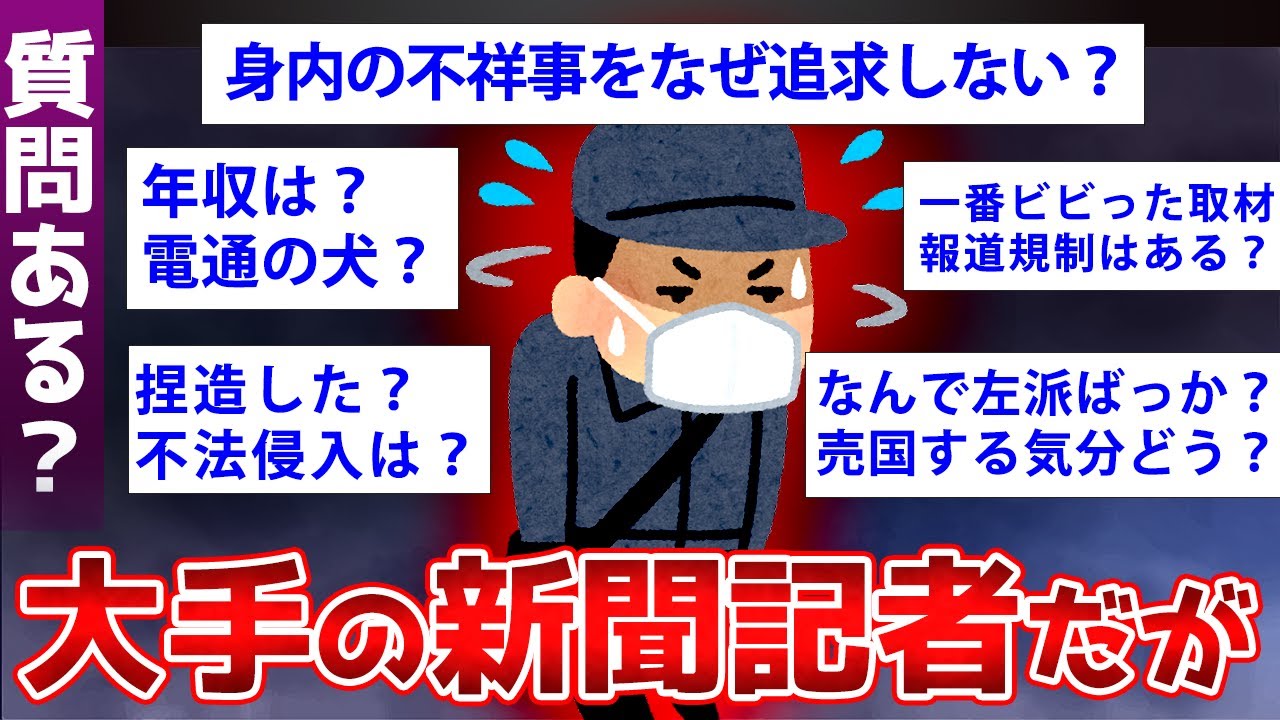 【2ch面白いスレ】マスゴミの代表格、新聞記者が2chで内情暴露したww【ゆっくり解説】