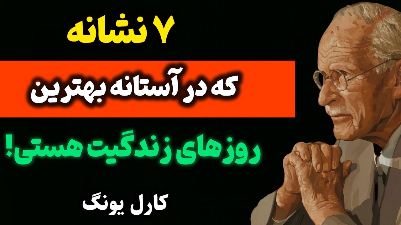 نشانه‌هایی که بهت میگه در آغاز بهترین مرحله زندگیت هستی  | از کارل یونگ